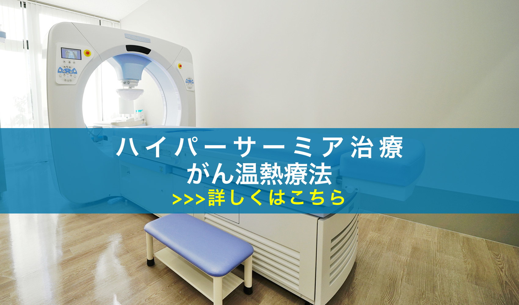 ハイパーサーミア治療