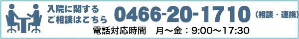 入院に関するご相談はこちら