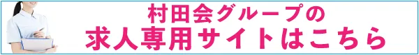 村田会グループの求人専用サイトはこちら