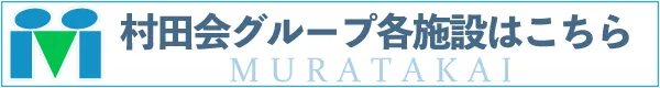 村田会グループ各施設はこちら