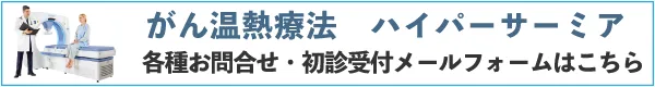 がん温熱療法ハイパーサーミア各種お問合せ・初診受付メールフォームへ